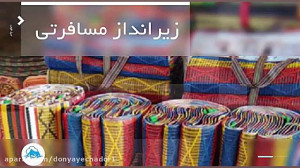 فروش چادر مسافرتی زیرانداز کیس...