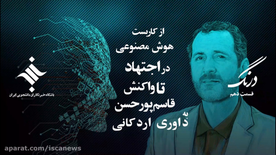 درنگ 10 | از کاربست هوش مصنوعی...