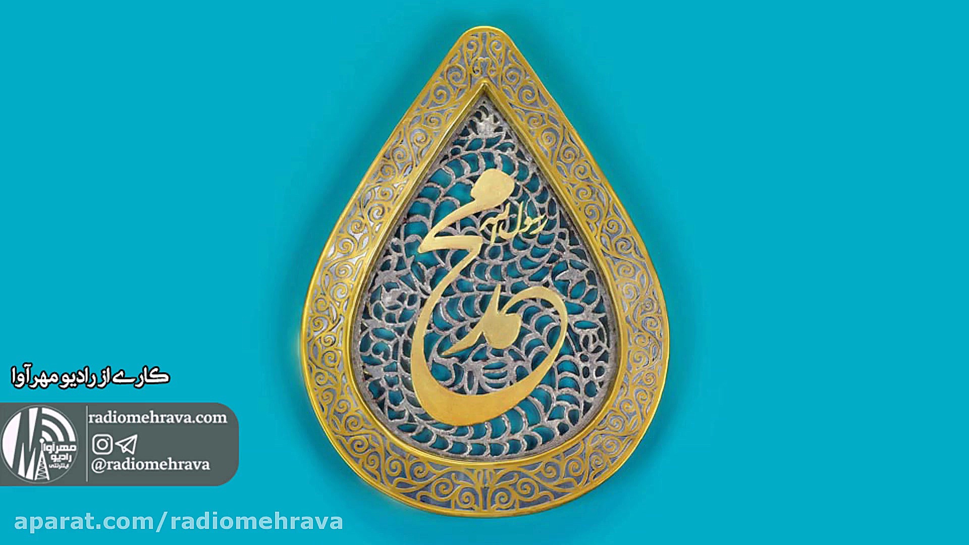 رادیو مهرآوا: حافظ خوانی (غزل...