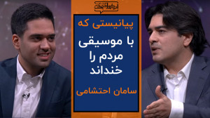 گفتگو با اردشیر احمدی | سامان...