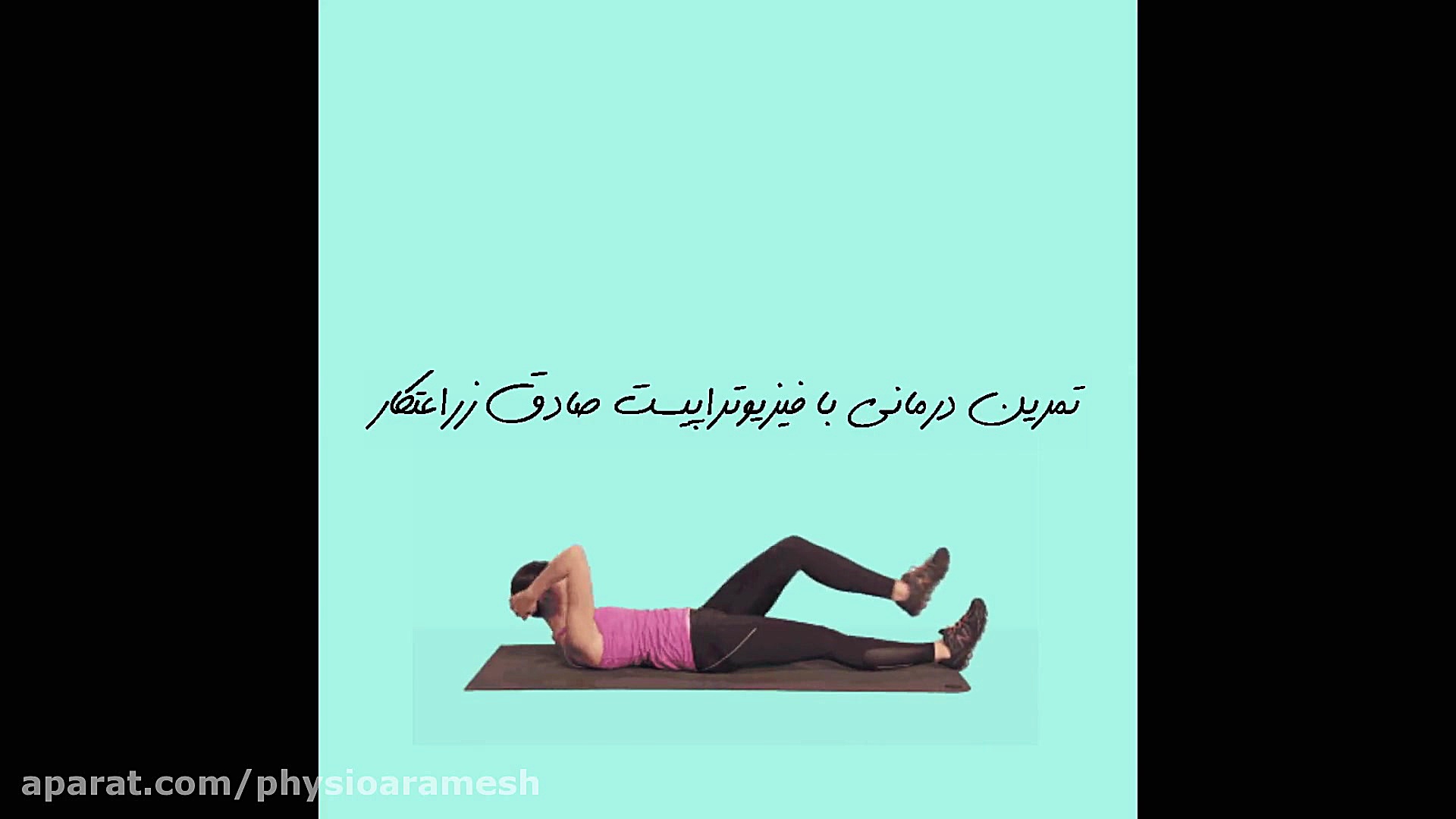 ورزش فیزیوتراپی کمر، فیزیوتراپ...