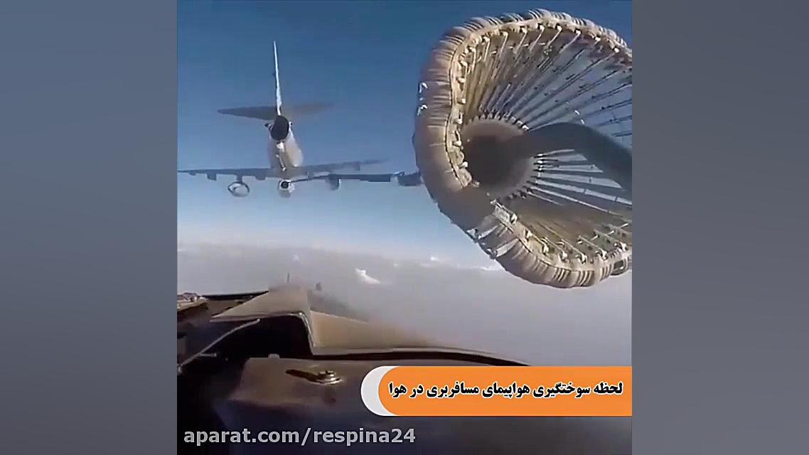 سوختگیری هواپیما