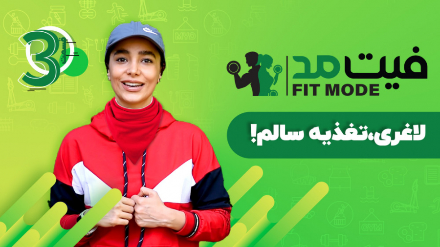 قدم سوم لاغری،تغذیه سالم ۱!  ق...