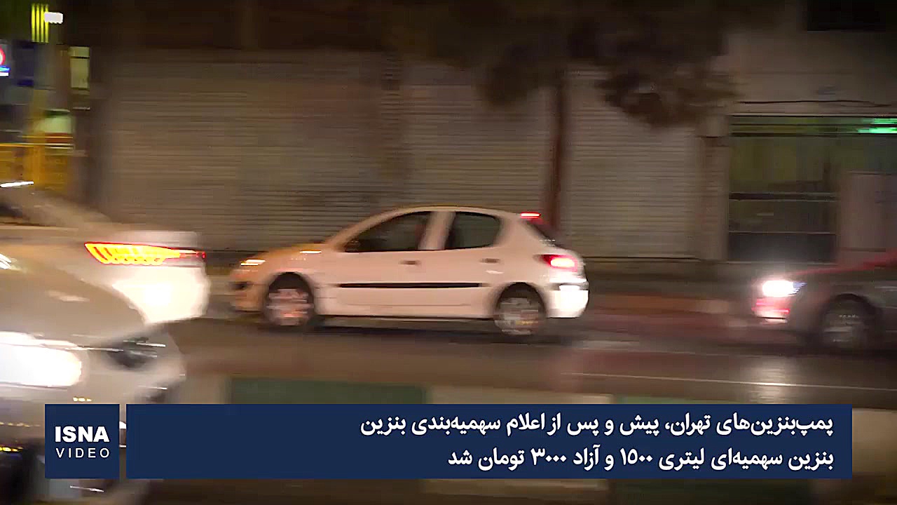 پمپ بنزین های تهران قبل و بعد...