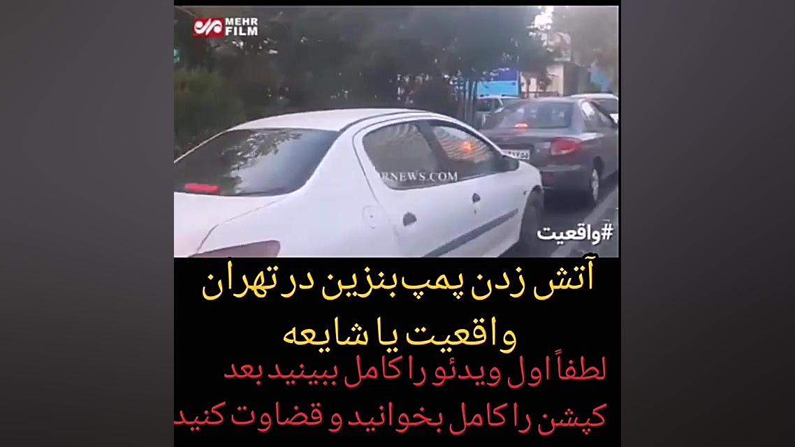 شایعه آتش زدن پمپ بنزین