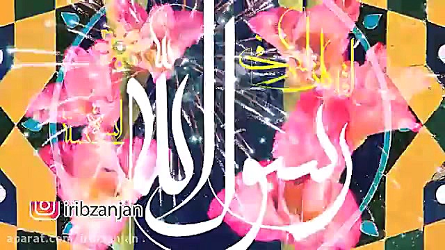 نماهنگ میلاد حضرت رسول(ص)