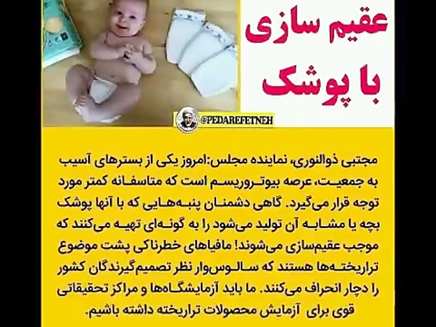 عقیم سازی با پوشک بچه