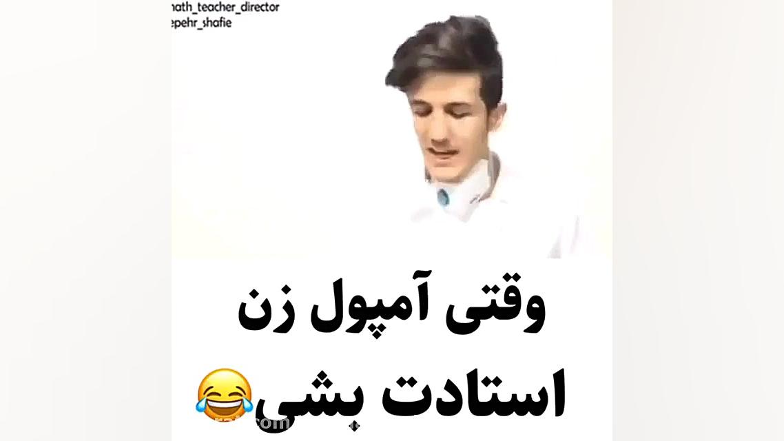 آمپول زدن خنده دار به استاد