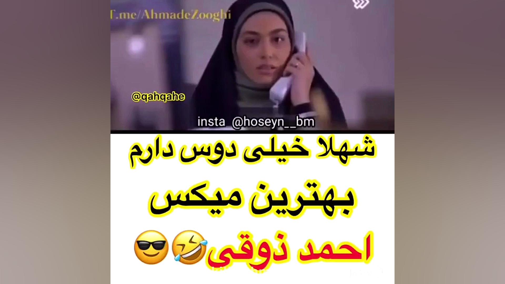 بهترين ميكس احمد ذوقى!!شهلا خي...
