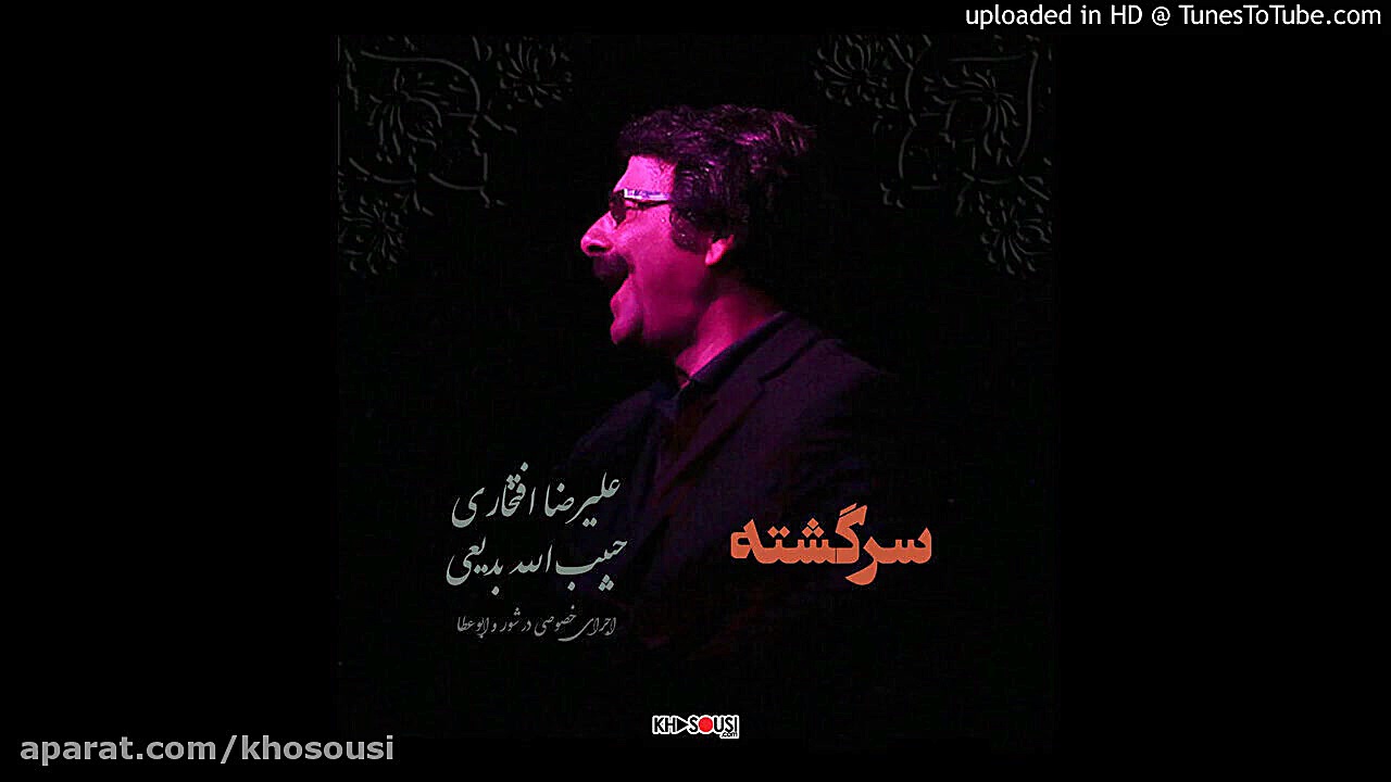 سرگشته  اجرای خصوصی علیرضا افت...