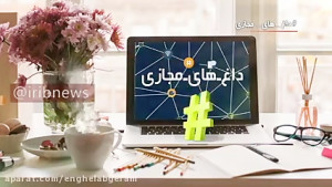 بازار داغ فضای مجازی و شایعات...