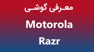 معرفی گوشی جدید موتورولا ریزر