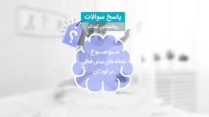 بیش فعالی در کودکان  دکتر علیر...