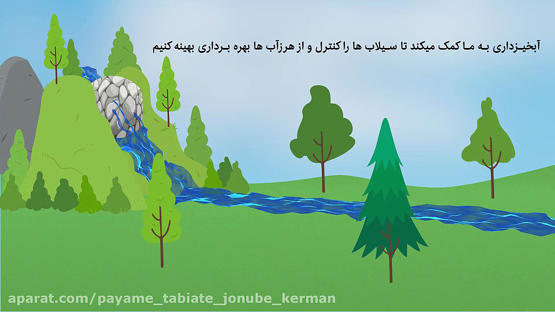 تیزر آگاهی بخشی آبخیزداری