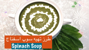 سوپ اسفناج با خامه خوشمزه و مق...