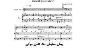 نت دو نوازی کلارینت و پیانوی ک...