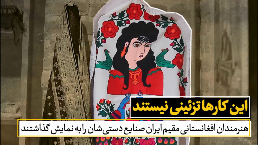 هنرمندان افغانستانی مقیم ایران...