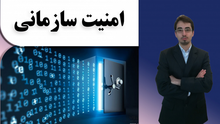 همایش امنیت سازمانی