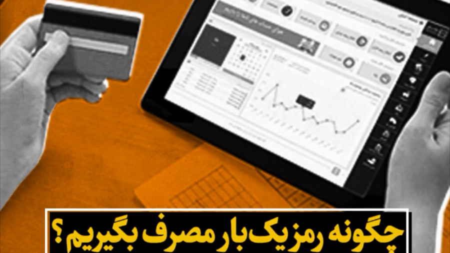 چگونه رمز یک&zwnj;بار مصرف بگی...