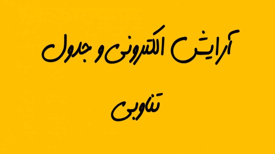 ارایش الکترونی و جدول تناوبی
