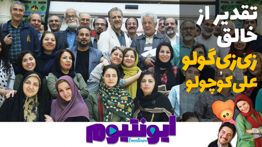 ایونتیوم 8  همراه با خالقان زی...