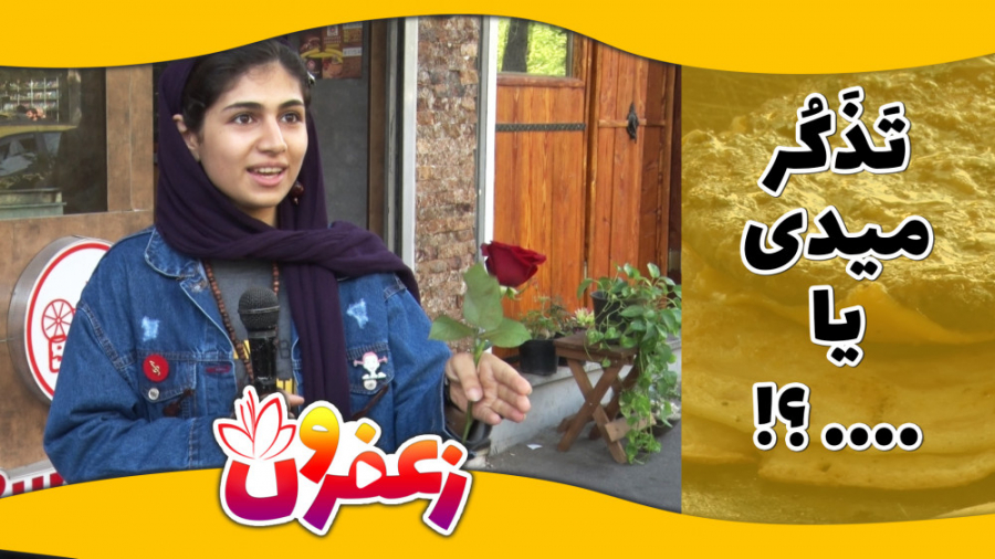 زعفرون 1  شما تذکر میدید ؟!