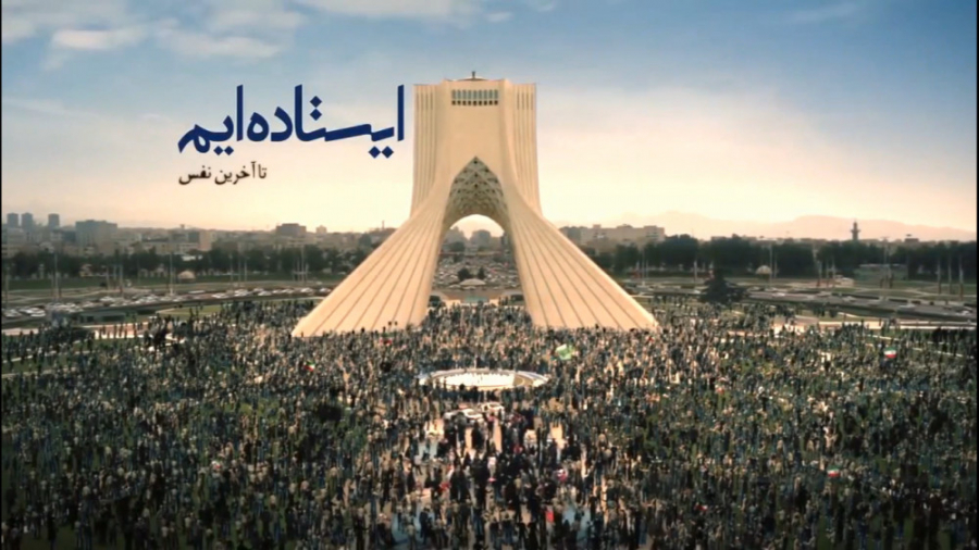 نماهنگ ایستاده ایم