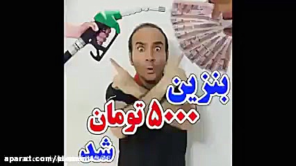گرانی بنزین با حسن ریوندی