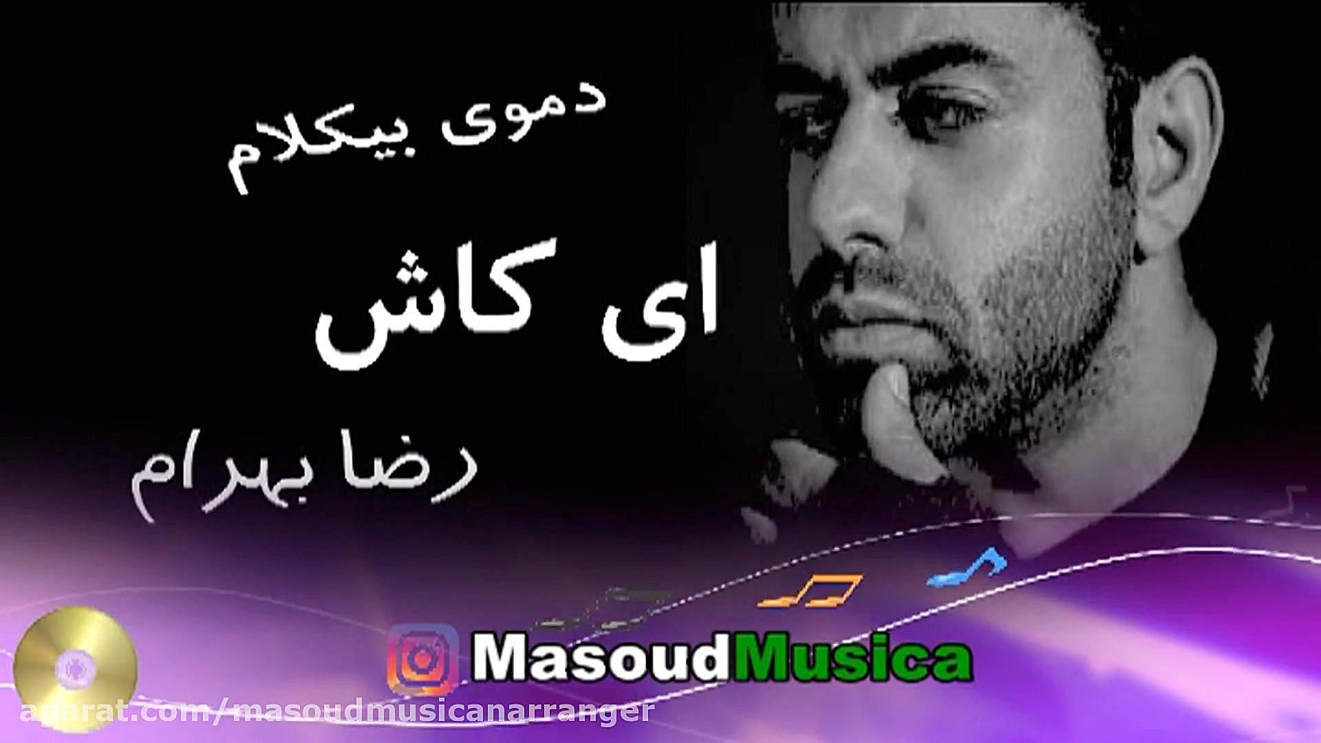 بیکلام آهنگ ای کاش از رضا بهرا...