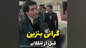 گزارش مردم درباره گرانی بنزین...