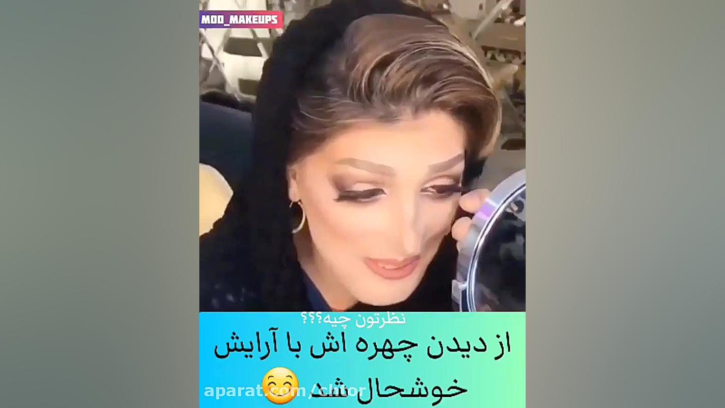 صورتش سوخته بود با آرایش چی شد
