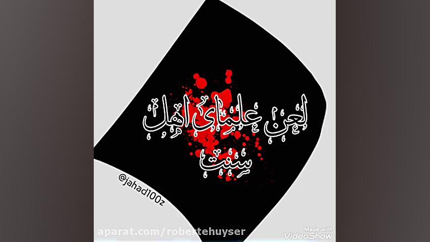 حکم لعن علمای اهل سنت