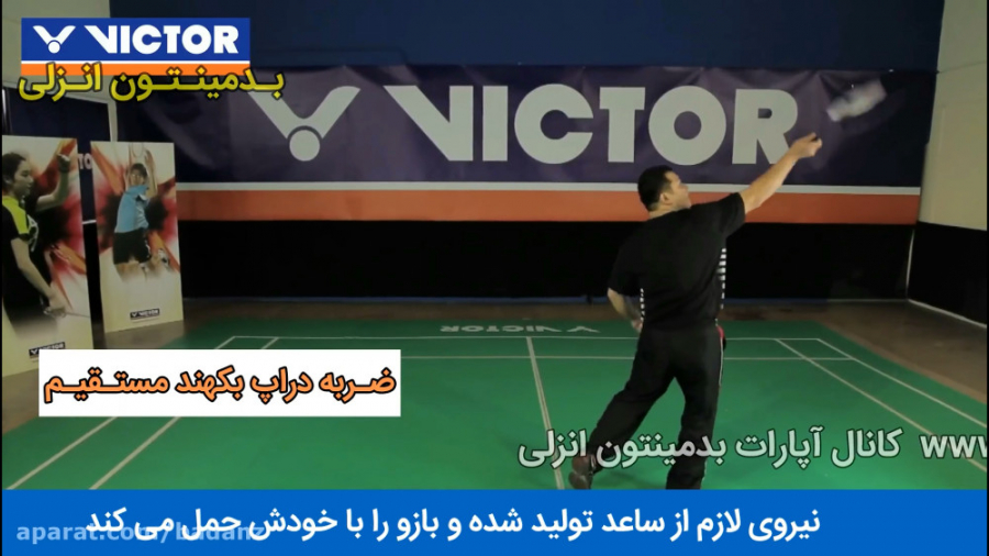 آشنایی با ضربه دراپ در سمت بکه...