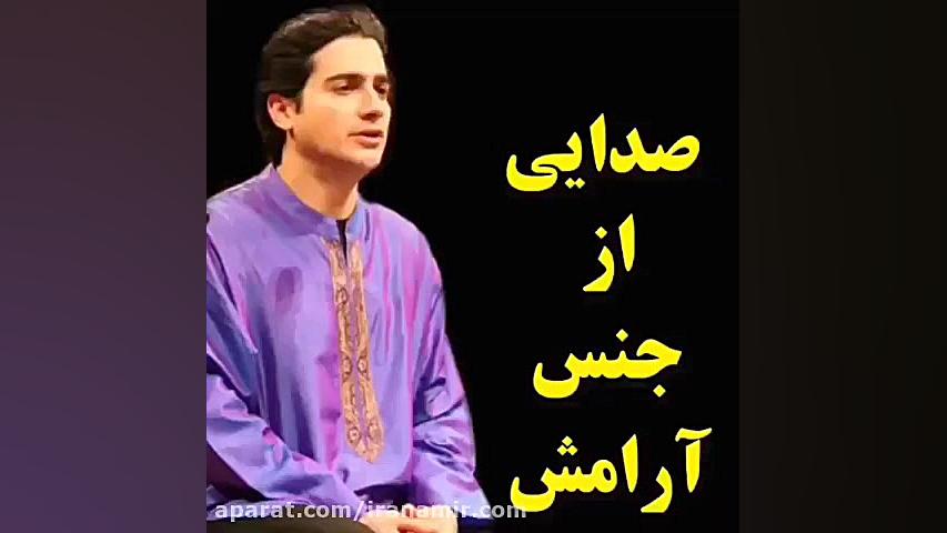 صدایی از جنس آرامش  همایون شجر...