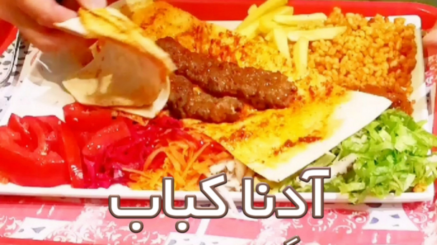 آدنا کباب (دنبال = دنبال)