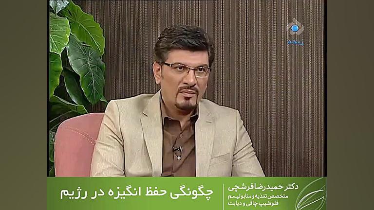 حفظ انگیزه در مدت کاهش وزن و ر...