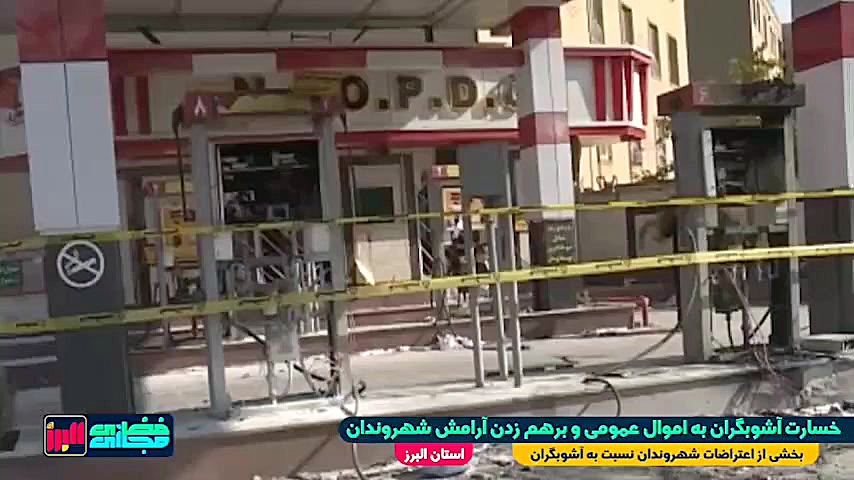 خسارت آشوبگران به اموال عمومی...