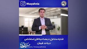 اشتباه متداول در مصاحبه استخدا...