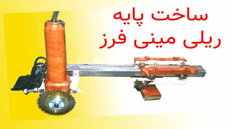 ساخت ابزار حرفه ای و خلاقانه د...