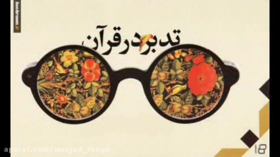 اهمیت &laquo;تدبّر در قرآن&raq...