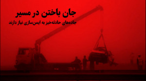 جان باختن در مسیر
