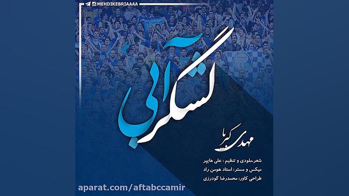 آهنگ جدید استقلال (ویژه)