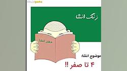 زنگ انشاء باید ببینی