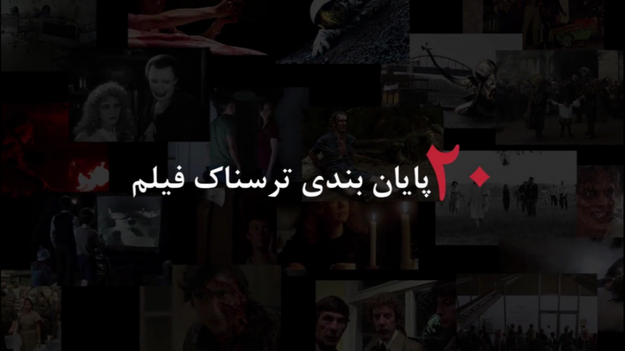 20 فیلم برتر ترسناک