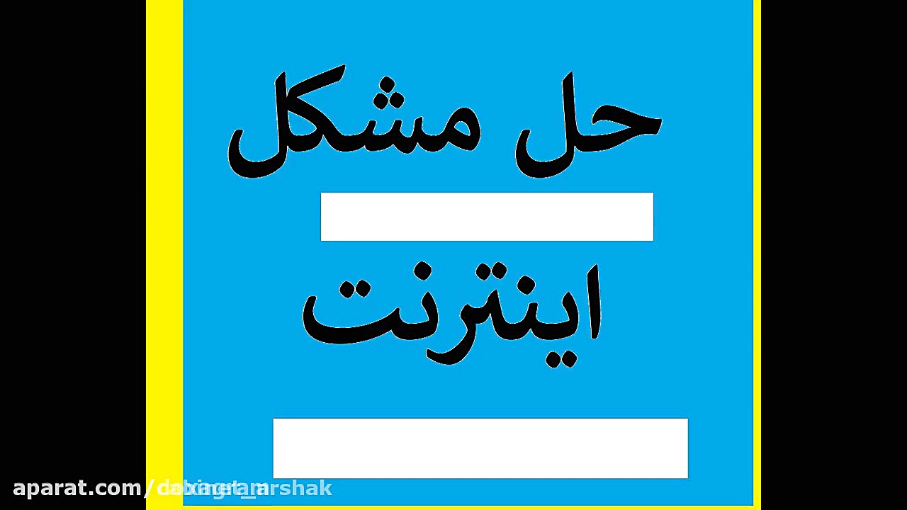 حل مشکل قطع ناگهانی اینترنت