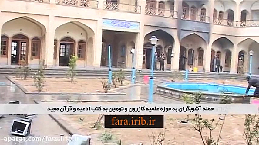 حمله آشوبگران به حوزه علمیه