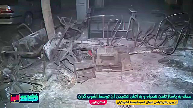 آشوب گران خسارت به اموال عمومی...