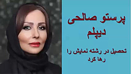 میزان تحصیلات سلبریتی ها