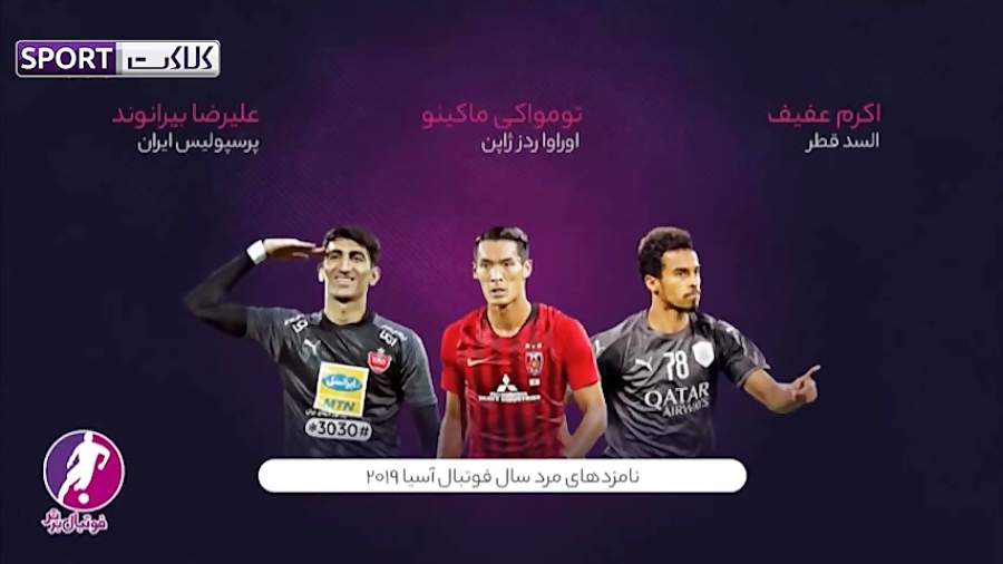 حضور ایرانی ها در جمع بهترین ه...