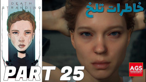 Death Stranding  خاطرات تلخ  P...